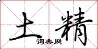 荆霄鹏土精行书怎么写