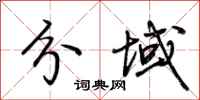 荆霄鹏分域行书怎么写