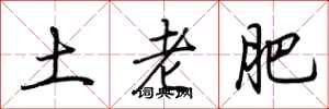荆霄鹏土老肥行书怎么写