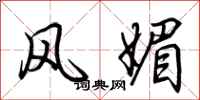 荆霄鹏风媚行书怎么写