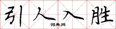 周炳元引人入胜楷书怎么写