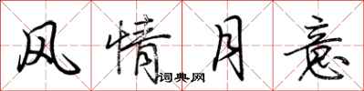 荆霄鹏风情月意行书怎么写