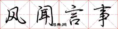 荆霄鹏风闻言事行书怎么写