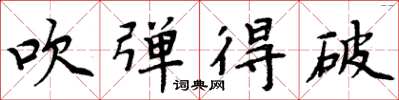 周炳元吹弹得破楷书怎么写