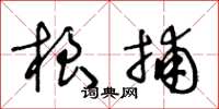 王冬龄根捕草书怎么写
