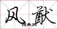 荆霄鹏风猷行书怎么写