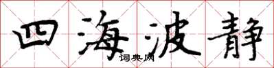 周炳元四海波静楷书怎么写