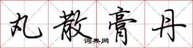 荆霄鹏丸散膏丹行书怎么写