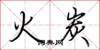 荆霄鹏火炭行书怎么写
