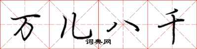 荆霄鹏万儿八千行书怎么写