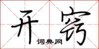 荆霄鹏开窍行书怎么写