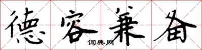 周炳元德容兼备楷书怎么写