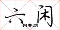 荆霄鹏六闲行书怎么写
