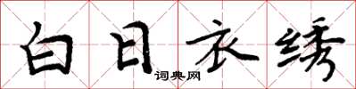 周炳元白日衣绣楷书怎么写