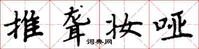 周炳元推聋妆哑楷书怎么写