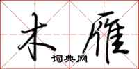 荆霄鹏木雁行书怎么写