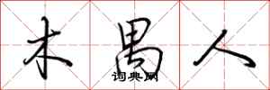 荆霄鹏木禺人行书怎么写