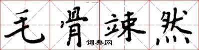 周炳元毛骨竦然楷书怎么写