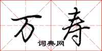 荆霄鹏万寿行书怎么写