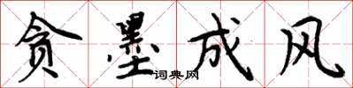 周炳元贪墨成风楷书怎么写