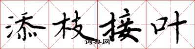 周炳元添枝接叶楷书怎么写