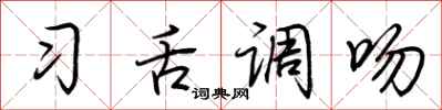 荆霄鹏习舌调吻行书怎么写