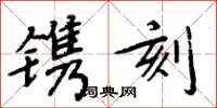 周炳元镌刻楷书怎么写
