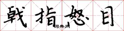 周炳元戟指怒目楷书怎么写
