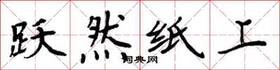 周炳元跃然纸上楷书怎么写