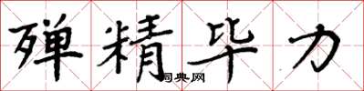 周炳元殚精毕力楷书怎么写