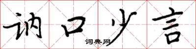 周炳元讷口少言楷书怎么写