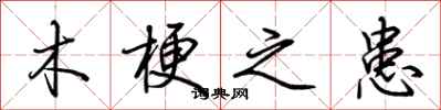 荆霄鹏木梗之患行书怎么写