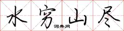 荆霄鹏水穷山尽行书怎么写