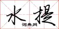 荆霄鹏水提行书怎么写