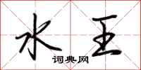 荆霄鹏水王行书怎么写