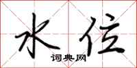 荆霄鹏水位行书怎么写