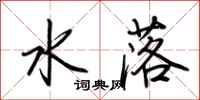荆霄鹏水落行书怎么写