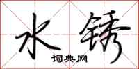荆霄鹏水锈行书怎么写