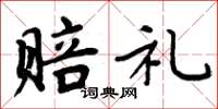 周炳元赔礼楷书怎么写