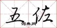 荆霄鹏五佐行书怎么写