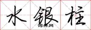 荆霄鹏水银柱行书怎么写