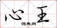 荆霄鹏心王行书怎么写