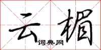 荆霄鹏云楣行书怎么写