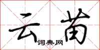 荆霄鹏云苗行书怎么写