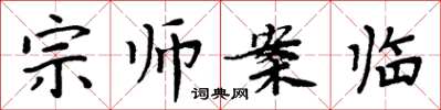 周炳元宗师案临楷书怎么写