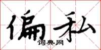 周炳元偏私楷书怎么写