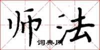 周炳元师法楷书怎么写