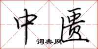 荆霄鹏中匮行书怎么写