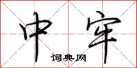 荆霄鹏中牢行书怎么写