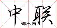 荆霄鹏中联行书怎么写